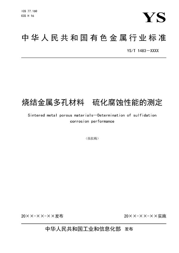 烧结金属多孔材料 硫化腐蚀性能的测定 (YS/T 1483-2021)