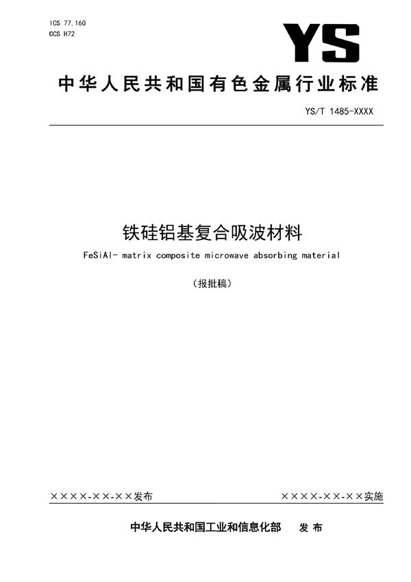 铁硅铝基复合吸波材料 (YS/T 1485-2021)