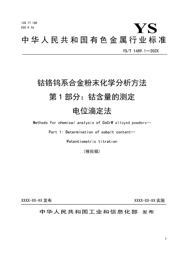 钴铬钨系合金粉末化学分析方法 第1部分：钴含量的测定 电位滴定法 (YS/T 1489.1-2021)