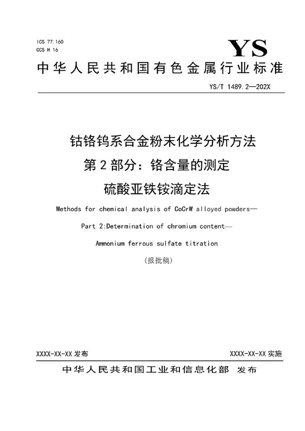 钴铬钨系合金粉末化学分析方法 第2部分：铬含量的测定  硫酸亚铁铵滴定法 (YS/T 1489.2-2021)