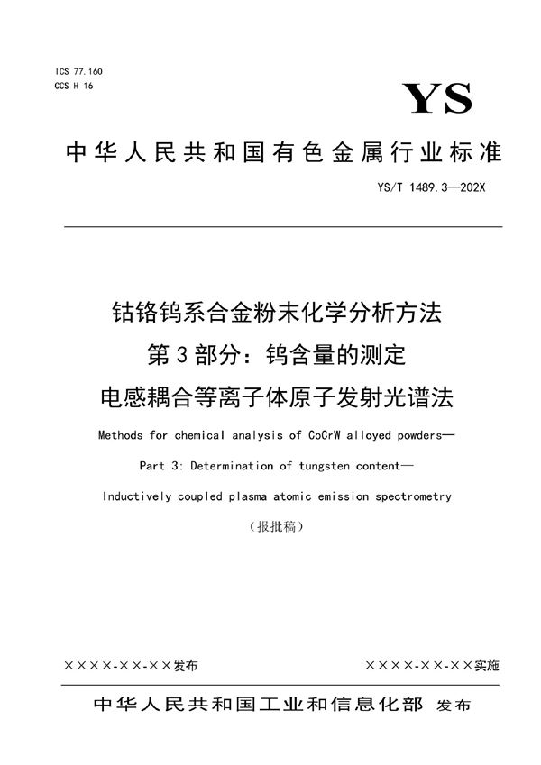 钴铬钨系合金粉末化学分析方法 第3部分：钨含量的测定  电感耦合等离子体原子发射光谱法 (YS/T 1489.3-2021)