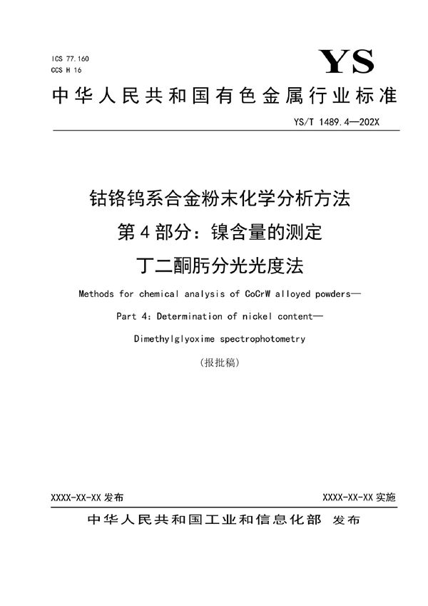 钴铬钨系合金粉末化学分析方法 第4部分：镍含量的测定  丁二酮肟分光光度法 (YS/T 1489.4-2021)