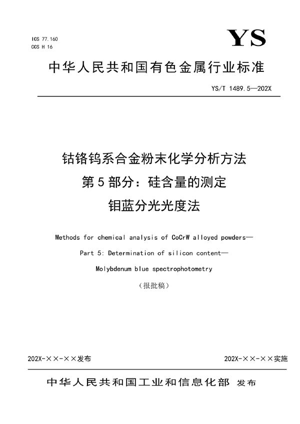 钴铬钨系合金粉末化学分析方法 第5部分：硅含量的测定  钼蓝分光光度法 (YS/T 1489.5-2021)