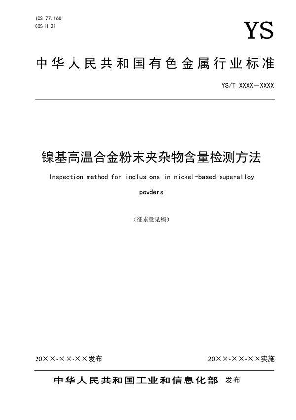 镍基高温合金粉末夹杂物含量检测方法 (YS/T 1490-2021)