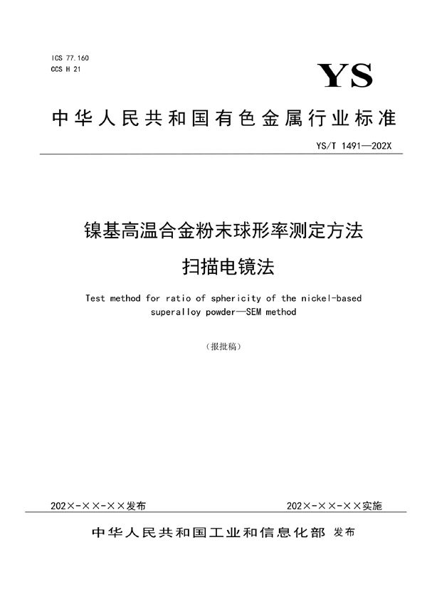 镍基高温合金粉末球形率测定方法 扫描电镜法 (YS/T 1491-2021)