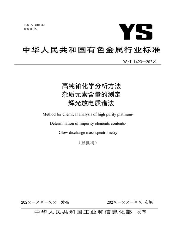 高纯铂化学分析方法 杂质元素含量的测定 辉光放电质谱法 (YS/T 1493-2021)