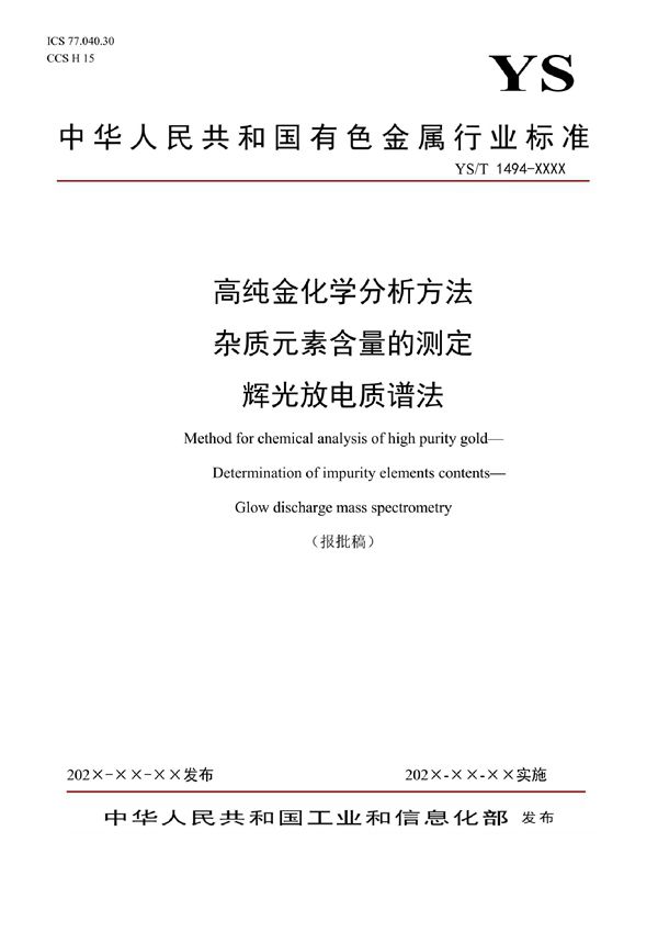 高纯金化学分析方法 杂质元素含量的测定 辉光放电质谱法 (YS/T 1494-2021)