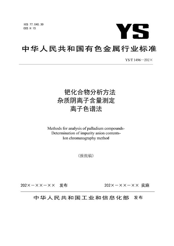 钯化合物分析方法 杂质阴离子含量测定 离子色谱法 (YS/T 1496-2021)