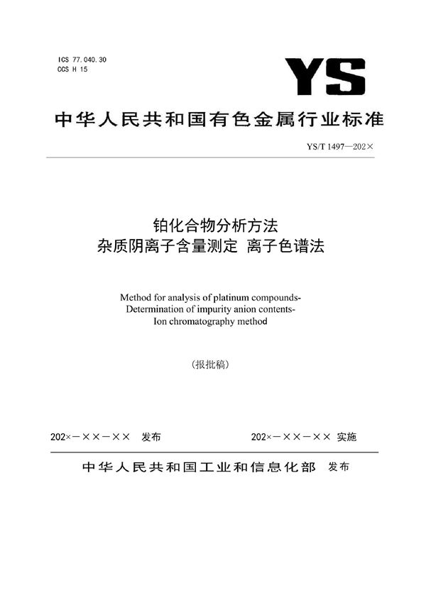 铂化合物分析方法 杂质阴离子含量测定 离子色谱法 (YS/T 1497-2021)