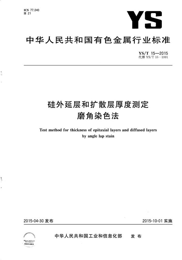 硅外延层和扩散层厚度测定 磨角染色法 (YS/T 15-2015）