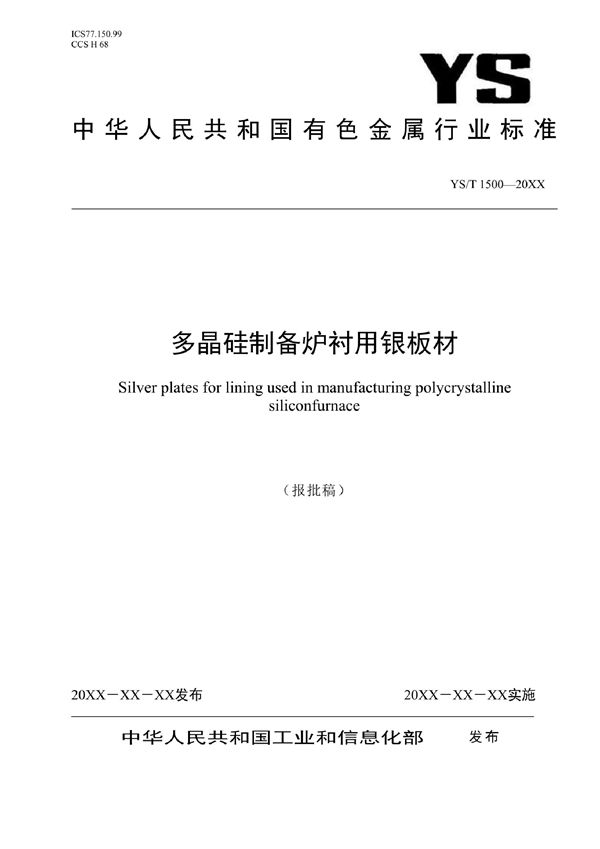 多晶硅制备炉衬用银板材 (YS/T 1500-2021)