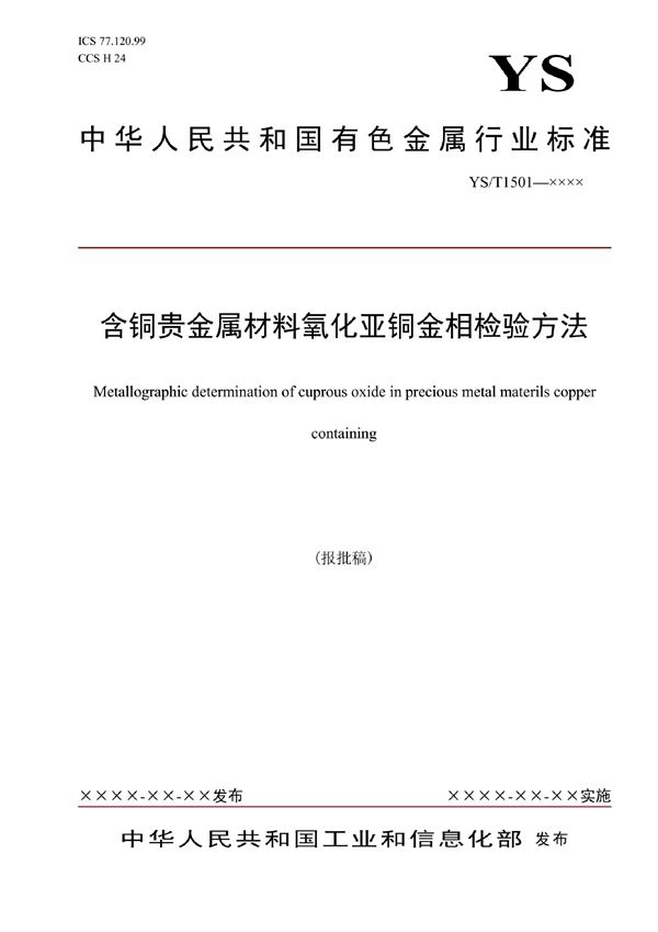 含铜贵金属材料氧化亚铜金相检验方法 (YS/T 1501-2021)