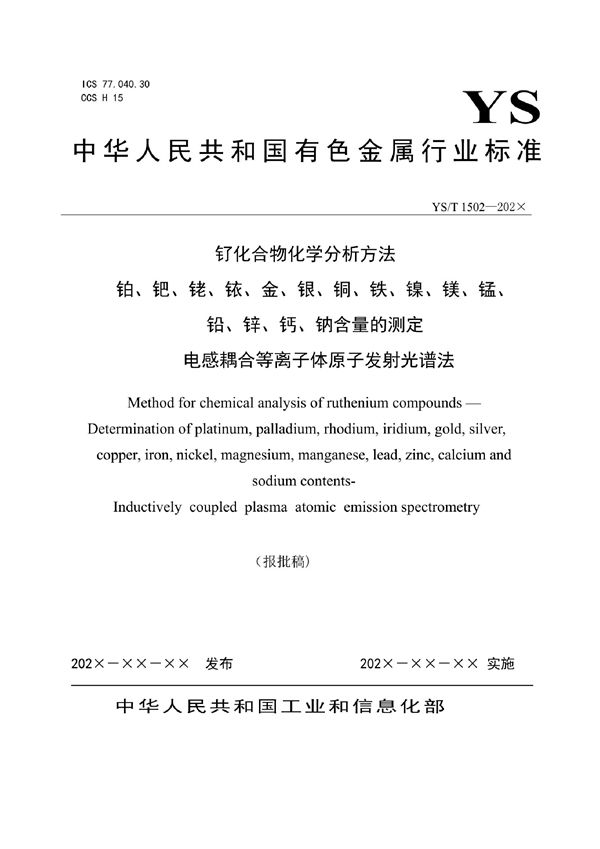 钌化合物化学分析方法 铂、钯、铑、铱、金、银、铜、铁、镍、镁、锰、铅、锌、钙、钠含量的测定 电感耦合等离子体原子发射光谱法 (YS/T 1502-2021)