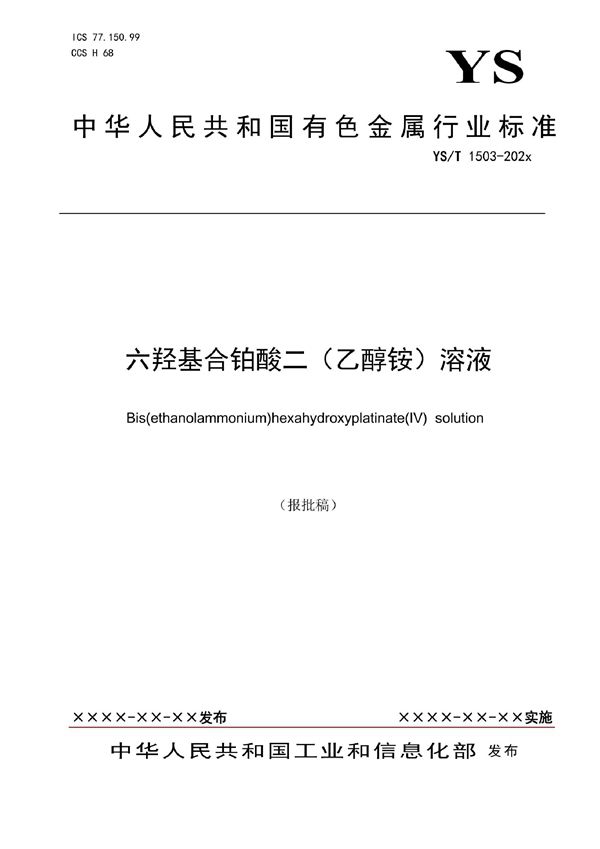 六羟基合铂酸二（乙醇铵）溶液 (YS/T 1503-2021)