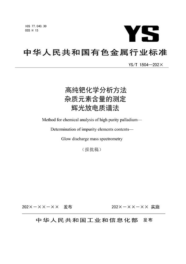 高纯钯化学分析方法？杂质元素含量的测定？辉光放电质谱法 (YS/T 1504-2021)