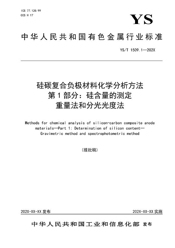 硅碳复合负极材料化学分析方法  第1部分：硅含量的测定 重量法和分光光度法 (YS/T 1509.1-2021)