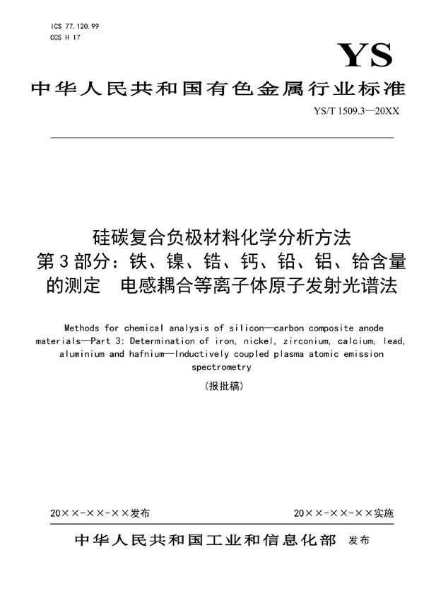 硅碳复合负极材料化学分析方法？第3部分：铁、镍、锆、钙、铅、铝、铪含量的测定？电感耦合等离子体原子发射光谱法 (YS/T 1509.3-2021)