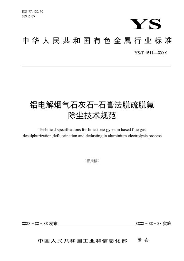 铝电解烟气石灰石-石膏法脱硫脱氟除尘技术规范 (YS/T 1511-2021)