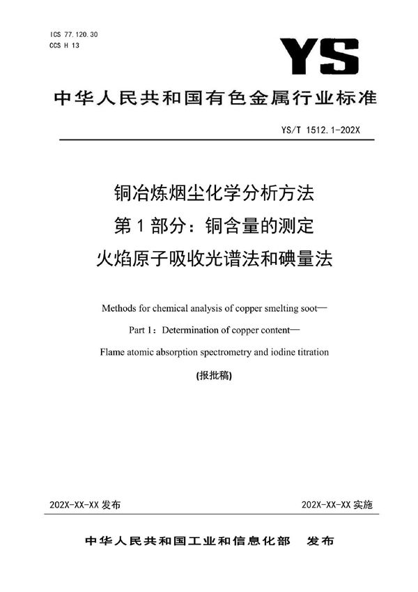 铜冶炼烟尘化学分析方法  第1部分：铜含量的测定  火焰原子吸收光谱法和碘量法 (YS/T 1512.1-2021)