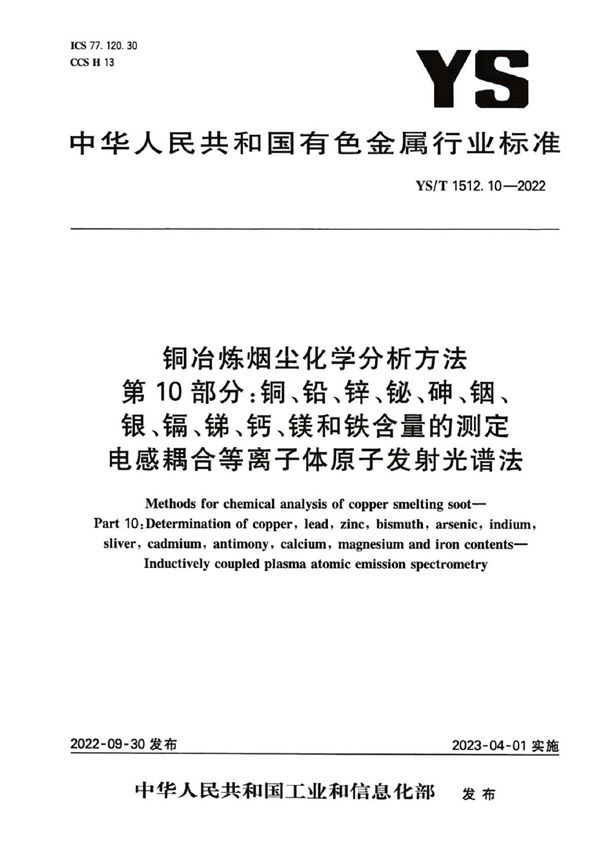 铜冶炼烟尘化学分析方法 第10部分：铜、铅、锌、铋、砷、铟、银、镉、锑、钙、镁和铁含量的测定 电感耦合等离子体原子发射光谱法 (YS/T 1512.10-2022)