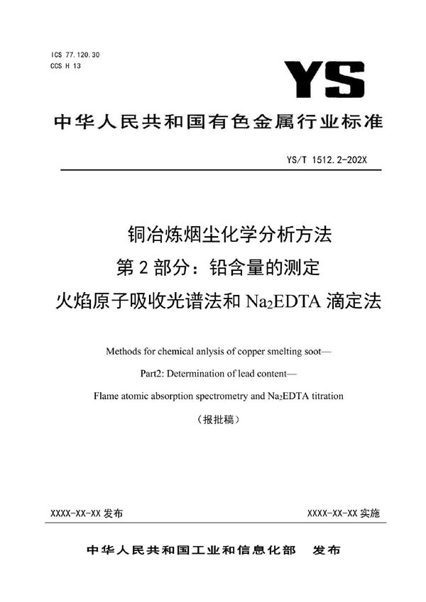 铜冶炼烟尘化学分析方法  第2部分：铅含量的测定  火焰原子吸收光谱法和Na2EDTA滴定法 (YS/T 1512.2-2021)