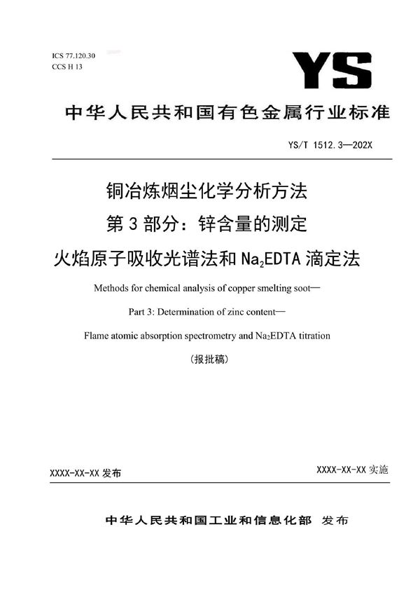 铜冶炼烟尘化学分析方法  第3部分：锌含量的测定 火焰原子吸收光谱法和Na2EDTA滴定法 (YS/T 1512.3-2021)