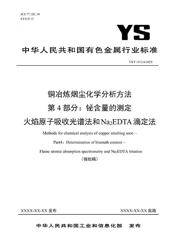 铜冶炼烟尘化学分析方法  第4部分：铋含量的测定  火焰原子吸收光谱法和Na2EDTA滴定法 (YS/T 1512.4-2021)