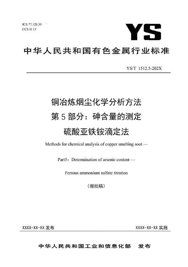 铜冶炼烟尘化学分析方法  第5部分：砷含量的测定  硫酸亚铁铵滴定法 (YS/T 1512.5-2021)