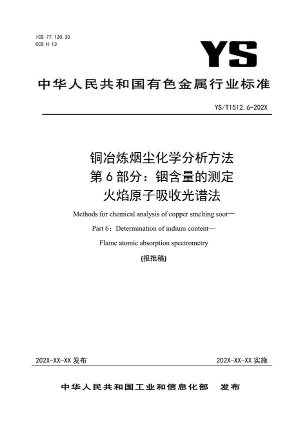 铜冶炼烟尘化学分析方法  第6部分：铟含量的测定  火焰原子吸收光谱法 (YS/T 1512.6-2021)