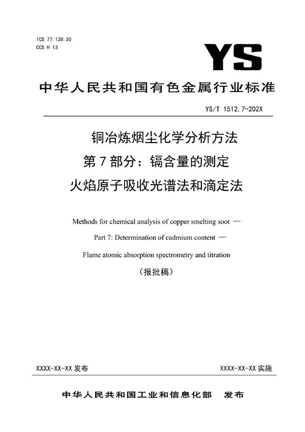 铜冶炼烟尘化学分析方法  第7部分：镉含量的测定  火焰原子吸收光谱法和滴定法 (YS/T 1512.7-2021)