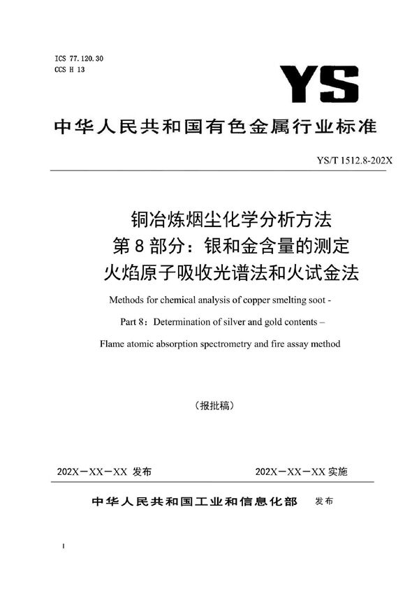 铜冶炼烟尘化学分析方法  第8部分：银和金含量的测定  火焰原子吸收光谱法和火试金法 (YS/T 1512.8-2021)