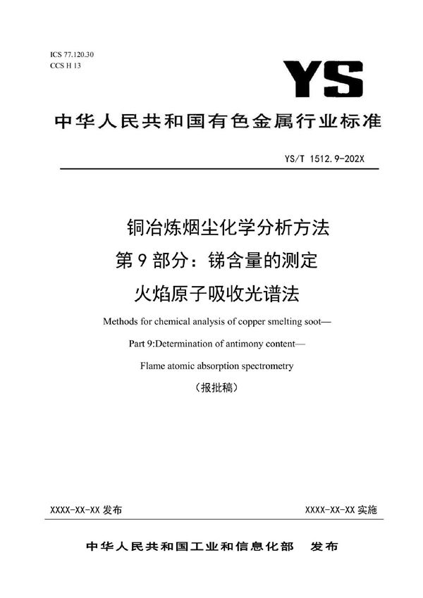 铜冶炼烟尘化学分析方法  第9部分：锑含量的测定  火焰原子吸收光谱法 (YS/T 1512.9-2021)