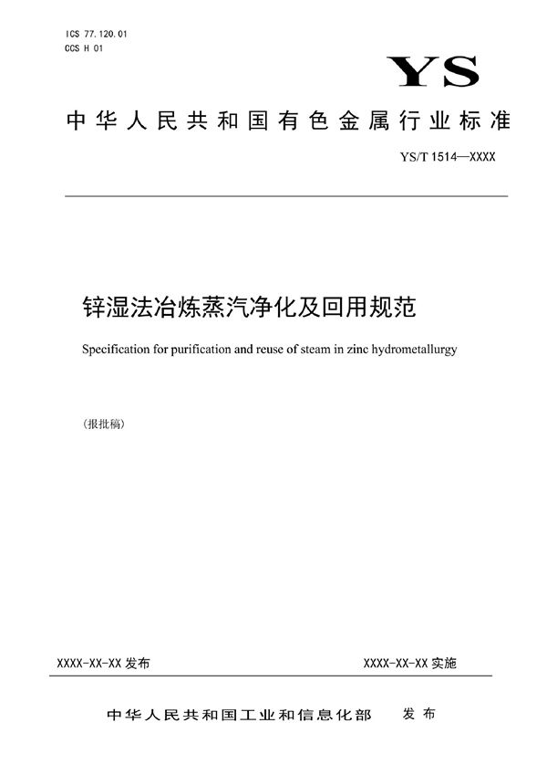 锌湿法冶炼蒸汽净化及回用规范 (YS/T 1514-2021)