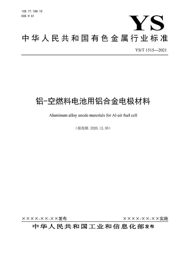 铝-空燃料电池用铝合金电极材料 (YS/T 1515-2021)