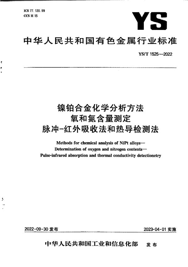 镍铂合金化学分析方法 氧和氮含量测定 脉冲-红外吸收法和热导检测法 (YS/T 1525-2022)