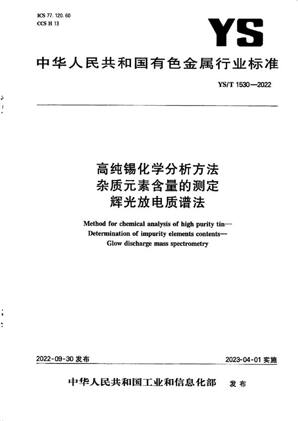 高纯锡化学分析方法 杂质元素含量的测定 辉光放电质谱法 (YS/T 1530-2022)