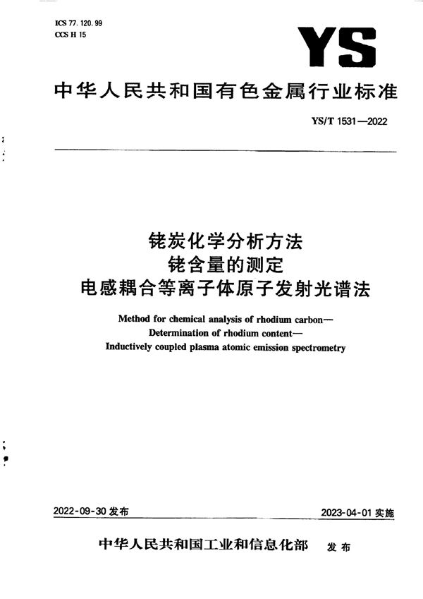 铑炭化学分析方法 铑含量的测定 电感耦合等离子体原子发射光谱法 (YS/T 1531-2022)