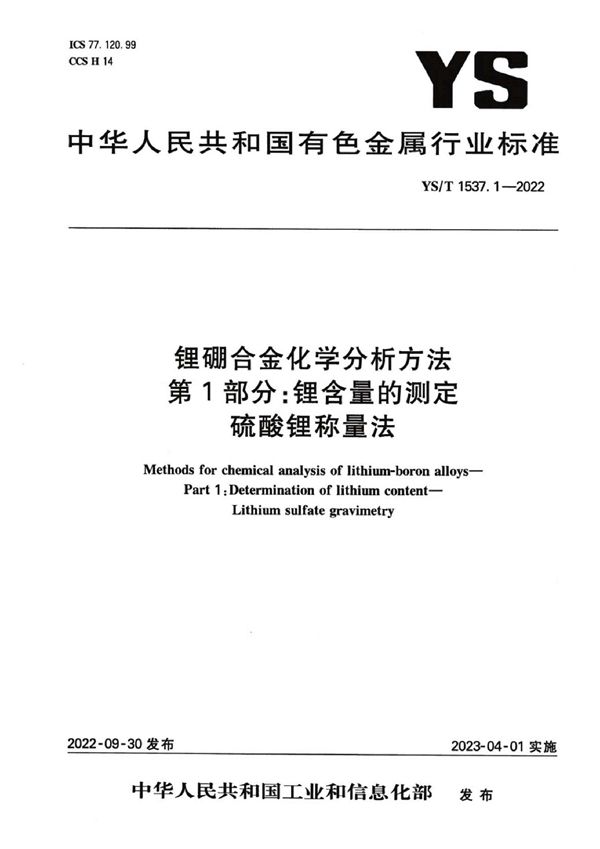 锂硼合金化学分析方法  第1部分：锂含量的测定  硫酸锂称量法 (YS/T 1537.1-2022)