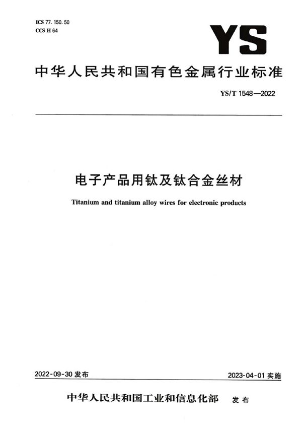 电子产品用钛及钛合金丝材 (YS/T 1548-2022)