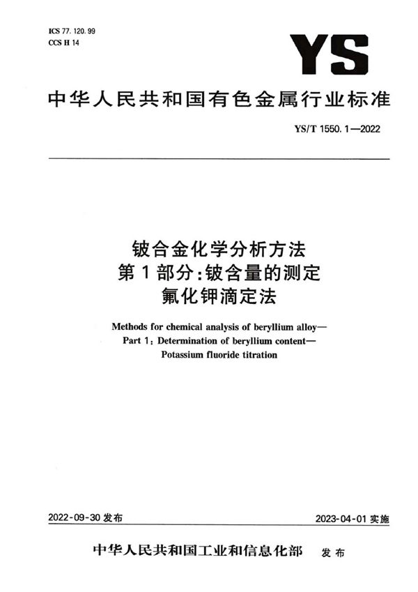 铍合金化学分析方法  第1部分：铍含量的测定  氟化钾滴定法 (YS/T 1550.1-2022)