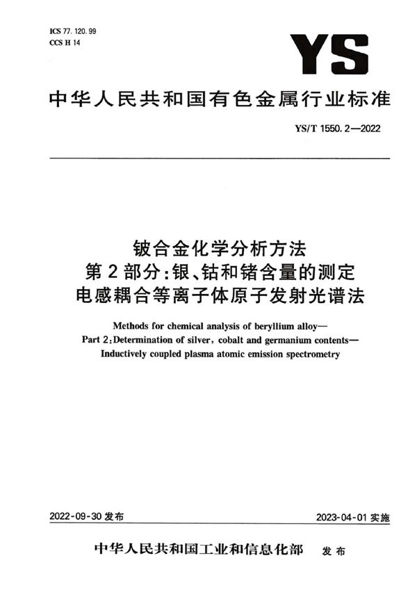 铍合金化学分析方法  第2部分：银、钴和锗含量的测定  电感耦合等离子体原子发射光谱法 (YS/T 1550.2-2022)