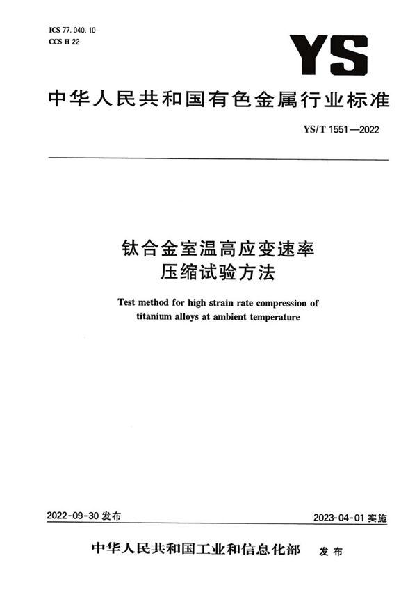 钛合金室温高应变速率压缩试验方法 (YS/T 1551-2022)