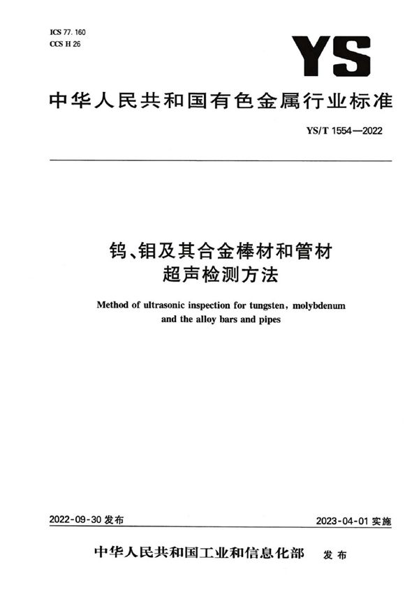 钨、钼及其合金棒材和管材超声检测方法 (YS/T 1554-2022)