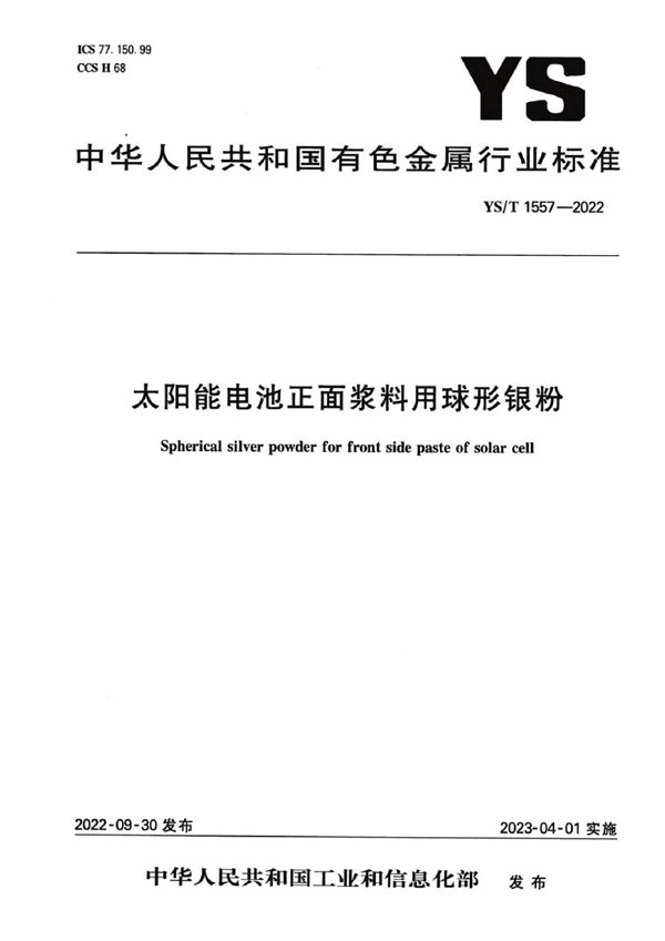 太阳能电池正面浆料用球形银粉 (YS/T 1557-2022)