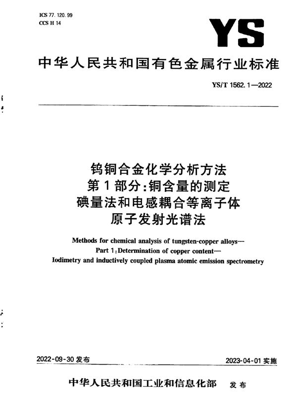 钨铜合金化学分析方法  第1部分：铜含量的测定 碘量法和电感耦合等离子体原子发射光谱法 (YS/T 1562.1-2022)