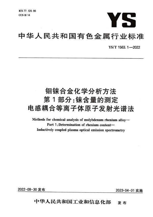 钼铼合金化学分析方法  第1部分：铼含量的测定 电感耦合等离子体原子发射光谱法 (YS/T 1563.1-2022)