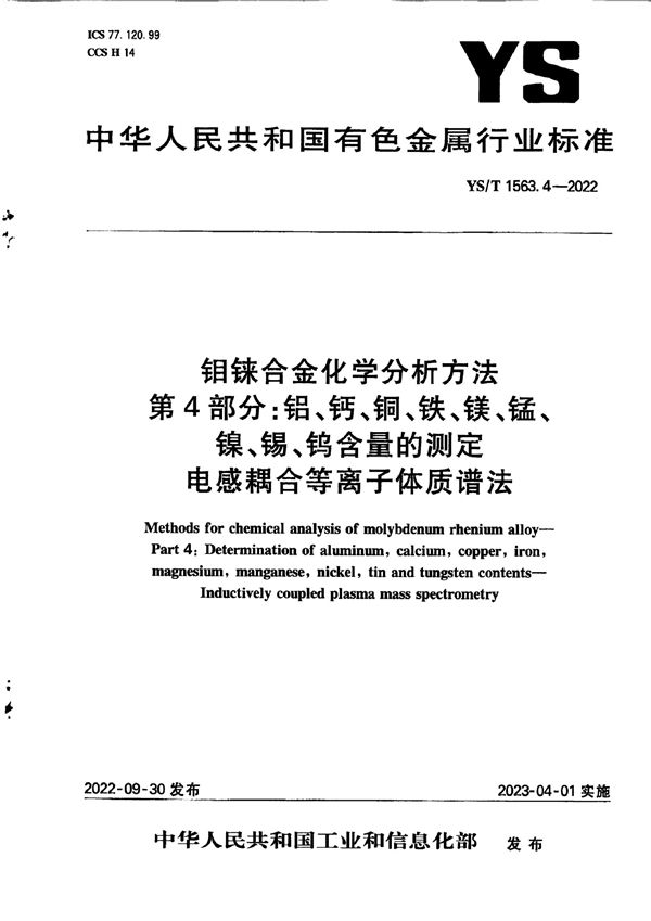 钼铼合金化学分析方法  第4部分：铝、钙、铜、铁、镁、锰、镍、锡、钨含量的测定  电感耦合等离子体质谱法 (YS/T 1563.4-2022)