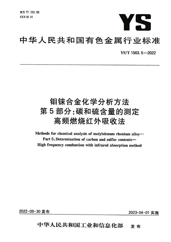 钼铼合金化学分析方法  第5部分：碳和硫含量的测定  高频燃烧红外吸收法 (YS/T 1563.5-2022)