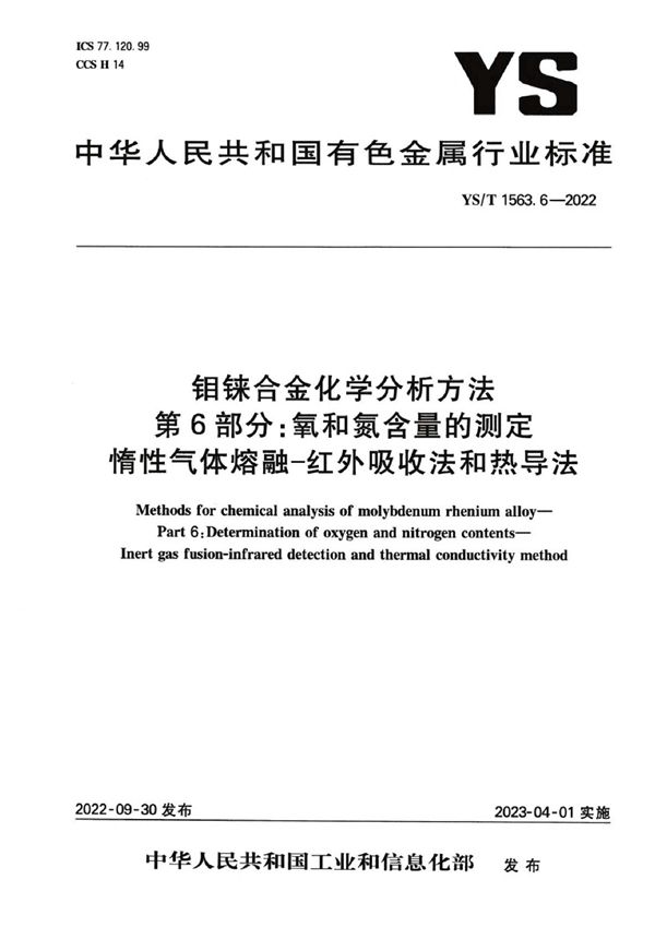 钼铼合金化学分析方法  第6部分：氧和氮含量的测定  惰性气体熔融-红外吸收法和热导法 (YS/T 1563.6-2022)