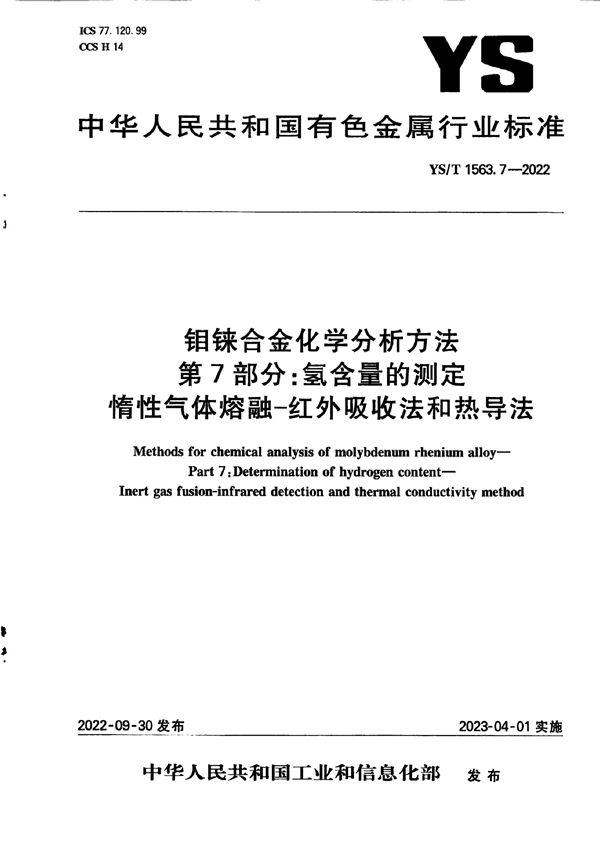 钼铼合金化学分析方法  第7部分：氢含量的测定 惰性气体熔融-红外吸收法和热导法 (YS/T 1563.7-2022)